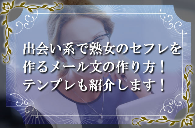 出会い系で熟女のセフレを作るメール文の作り方！テンプレも紹介します