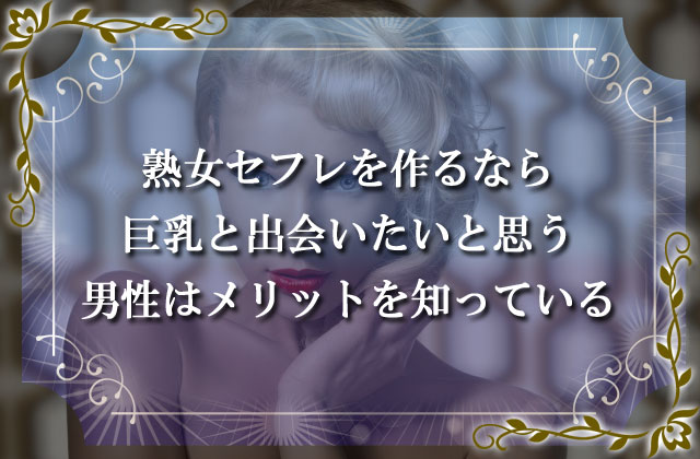熟女セフレを作るなら巨乳と出会いたいと思う男性はメリットを知っている