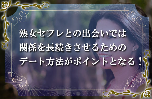 熟女セフレとの出会いでは関係を長続きさせるためのデート方法がポイントとなる